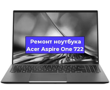 Замена северного моста на ноутбуке Acer Aspire One 722 в Красноярске